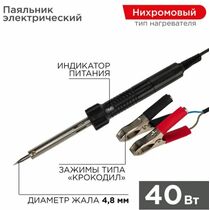 Паяльник с зажимами КРОКОДИЛ, 40Вт, 12В,  Rexant (12-0189)