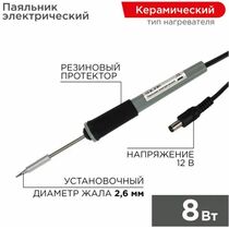 Паяльник с керам. нагревателем, серия МИНИ, 12В, 8Вт, без БП,  Rexant (12-0120)