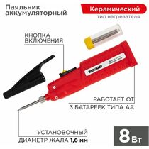 Паяльник с керам. нагревателем, серия МИНИ, 8Вт, 4,5В, питание от 3 бат. АА,  Rexant (12-0181)
