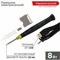 Паяльник с керам. нагревателем, серия МИНИ, 8Вт, 5В, питание от USB,  Rexant (12-0180)
