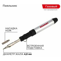 Паяльник-горелка, газовый, 15мл, с регул. пламени, 2 насадки,  Rexant (12-0185)