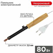 Паяльник с деревянной ручкой, серия ЭПСН, 80Вт, 230В, пакет Rexant (12-0280)