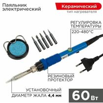 Набор для пайки (паяльник с керамическим нагревателем 60Вт, 220-480°C, подставка с губкой, набор из 5 жал) Rexant (12-0614)
