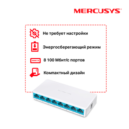 Неуправляемый коммутатор 08 портов: MERCUSYS MS108 (08 портовХ10/ 100 Мбит/ сек) корпус - пластик