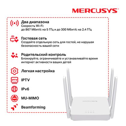 Маршрутизатор: MERCUSYS AC10 (2.4+5 ГГц, 1хWAN, 5 ГГц 867 Мбит/ с, 2,4 ГГц 300 Мбит/ с)