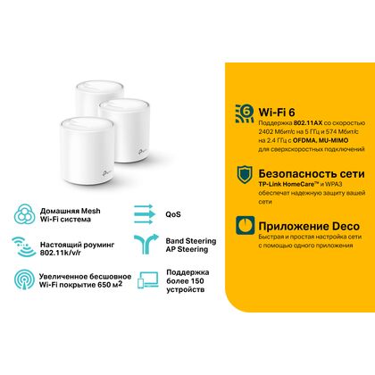 Wi-Fi Mesh система: TP-Link Deco X60(3-pack) (2.4+5 ГГц, 2хWAN, 5 ГГц 2402 Мбит/ с, 2,4 ГГц 574 Мбит/ с)