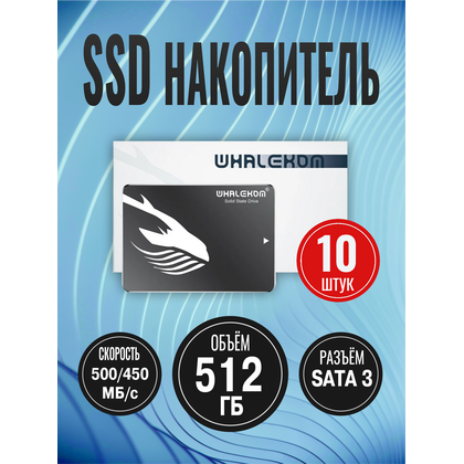Упаковка 10шт Твердотельный накопитель SSD 2.5" SATA: 512 ГБ Whalekom WKSA-512 TLC (500 МБ/ с /  450 МБ/ с)  WKSA-512