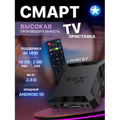 Приставка TV Allwinner X96Q 2Гб/ 16Гб, 4K UHD, Android 10, пластик, H313