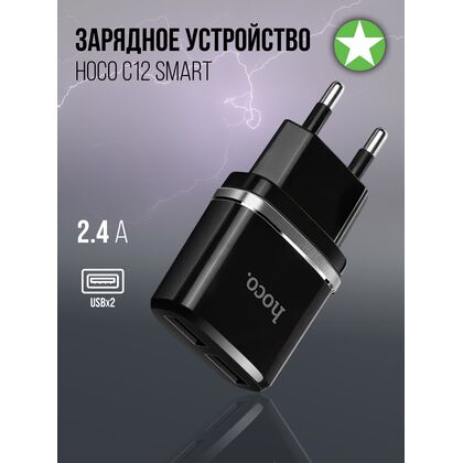 СЗУ HOCO 2.4А 2xUSB (C12 Smart, черный)