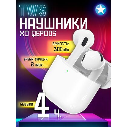 TWS наушники -XO- Q6Pods, вкладыши, микрофон,белый (6920680857418)