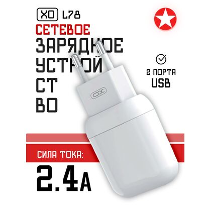 СЗУ -XO- 2.4А 2xUSB (L78, белый)