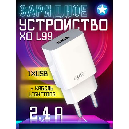 СЗУ -XO- 2.4А 1xUSB (L99, белый) + кабель Lightning