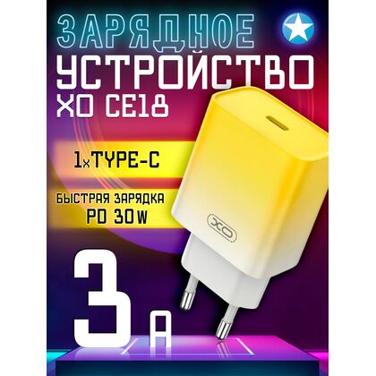СЗУ -XO- PD30W QC3.0 3А 1xType-C (CE18, желтый)