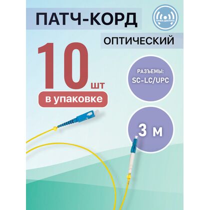 Патчкорд SC-LC/ UPC, simplex 3м (упаковка 10 штук)