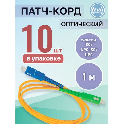 Патчкорд SC/ APC-SC/ UPC, Simplex 1м (упаковка 10 штук)
