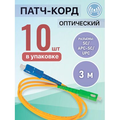 Патчкорд SC/ APC-SC/ UPC, Simplex 3м (упаковка 10 штук)