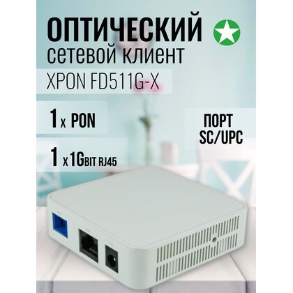 Оптический сетевой клиент (ONU) XPON C-Data FD511G-X (1xPON, 1x1Gbit RJ45, пластиковый корпус)