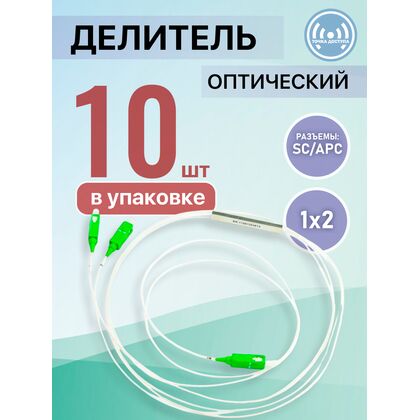 Разветвитель планарный (Splitter) PLC 1х02 SC/ APC (упаковка 10 штук)
