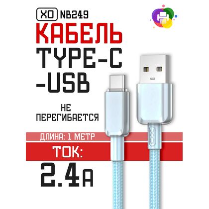 Кабель USB-плетеный, -XO- 1м, Type-C (NB249 5.0A) голубой