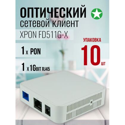 Оптический сетевой клиент (ONU) XPON C-Data FD511G-X (1xPON, 1x1Gbit RJ45, пластиковый корпус) упаковка 10 штук