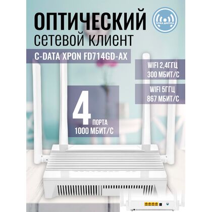 Оптический сетевой клиент (ONU) XPON C-Data FD714GD-AX (1x1Gbit PON SC/ APC, 1xCATV, 4x1Gbit RJ45, WiFi2.4+5 ГГц, пластиковый корпус, БП 12В DC, 1A)