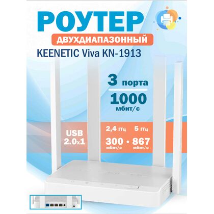 Роутер Keenetic Viva (KN-1913) ( 2.4 ГГц 300 Мбит/ с, 5 ГГц 867 Мбит/ с, 4х1Гбит/ с, 1хUSB 2.0) KN-1913
