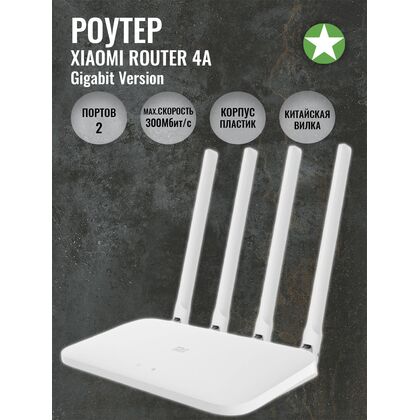 Роутер Xiaomi Router 4A Gigabit Version ( 2.4 ГГц 300 Мбит/ с, 5 ГГц 867 Мбит/ с, 2х1Гбит/ с) DVB4397CN  (китайская вилка)