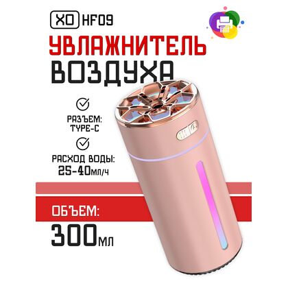 Увлажнитель воздуха -XO- HF09 розовый (объем - 300 мл,  расход воды - 40 мл/ ч)