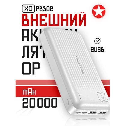 Внешний аккумулятор 20000mAh -XO- PB302, USB x2, пластик, белый