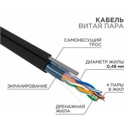 Кабель Cu FTP, Внешний на тросу, 4x2x0.48, бухта 305м., Cat5e, ProConnect (01-0155)