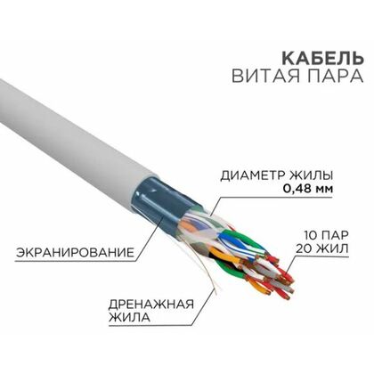 Кабель Cu FTP, Внутренний, 10x2x0.48, бухта 305м., Cat5, Rexant (01-1202-R)