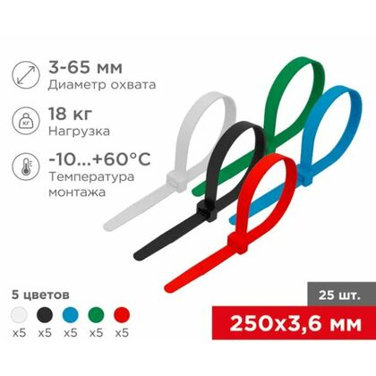 Стяжка кабельная нейлоновая 250x3,6мм, набор 5 цветов (25 шт/ уп) Rexant (07-0258-25)