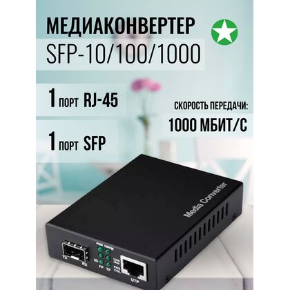 Медиаконвертер SFP-10/ 100/ 1000 (1x10/ 100/ 1000 Base-TX, пустой разъем для 1xSFP 1000Base-FX) + БП