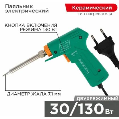 Паяльник-пистолет двухрежимный с керам. нагревателем, серия Classic, 30/ 130Вт, 230В ProConnect (12-0162-4)