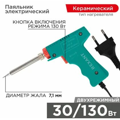 Паяльник-пистолет двухрежимный с керам. нагревателем, серия МАСТЕР, 30/ 130Вт, 230В Rexant (12-0162)