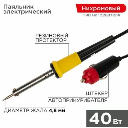 Паяльник со штекером прикуривателя, 12В, 40Вт,  Rexant (12-0184)