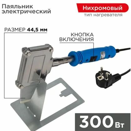 Паяльник высокомощный, 300Вт, 230В, Топор, с кнопкой, подставка, коробка Rexant (12-0188)