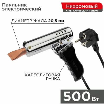 Паяльник-пистолет высокомощный, керам. тэн, 500Вт, 230В, с карболитовой ручкой, коробка Rexant (12-0215)
