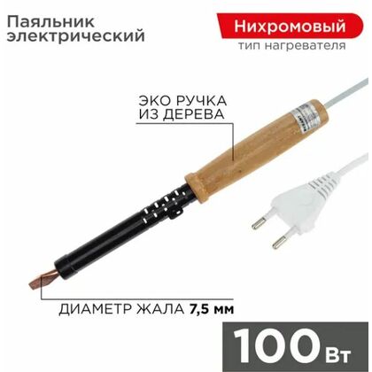 Паяльник с деревянной ручкой, серия ЭПСН, 100Вт, 230В, пакет Rexant (12-0291)
