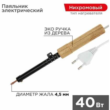 Паяльник с деревянной ручкой, серия ЭПСН, 40Вт, 230В, пакет Rexant (12-0240)