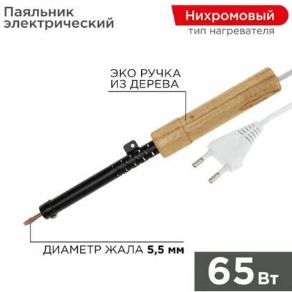 Паяльник с деревянной ручкой, серия ЭПСН, 65Вт, 230В, пакет Rexant (12-0265)