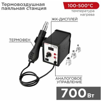 Паяльная станция (термофен), модель R858D, термовоздушная, цифровая, 100-500°C, LED дисплей Rexant (12-0714)