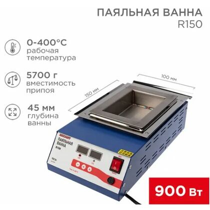 Паяльная ванна, модель R150, 900Вт, 150х100х45мм, 0-400 °C, цифровая Rexant (09-9071)