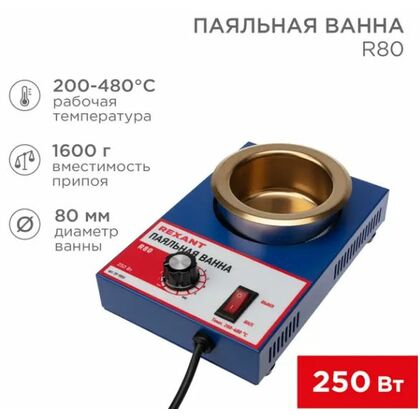 Паяльная ванна, модель R80, 250Вт, ø80мм, 200-480 °C Rexant (09-9050)